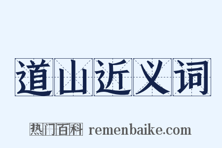 道山近义词是什么意思的图片